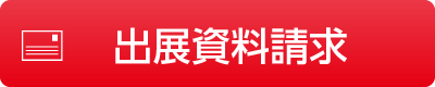 出展資料請求