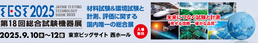 TEST2025 第18回総合試験機器展　2025年9月10日（水）〜12日（金）東京ビッグサイト 西ホール